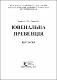 Ювенальна превенція курс лекцій.pdf.jpg